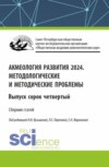 Акмеология развития. Методологические и методические проблемы. Выпуск 44. (Аспирантура, Бакалавриат, Магистратура). Сборник статей.