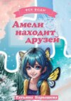 Амели находит друзей