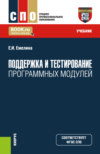 Поддержка и тестирование программных модулей. (СПО). Учебник.