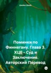 Поминки по Финнегану. Книга 1. Глава 3. Скандал (ХЦЕ – Его Суд и Заключение). Авторский перевод