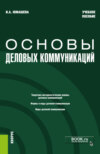 Основы деловых коммуникаций. (Бакалавриат). Учебное пособие.