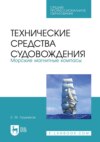 Технические средства судовождения. Морские магнитные компасы. Учебное пособие для СПО