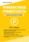 Финансовая грамотность. 10-11 классы. Планы-конспекты уроков