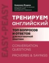 Тренируем английский. Топ вопросов и ответов для разговорной практики