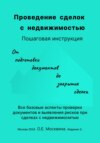 Проведение сделок с недвижимостью. Пошаговая инструкция (2-е издание)