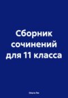 Сборник сочинений для 11 класса