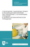 Соблюдение санитарных правил и реализация мероприятий при обращении с больничными отходами в лечебно-профилактическом учреждении. Учебное пособие для СПО