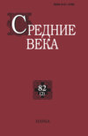 Средние века. Исследования по истории Средневековья и раннего Нового времени. Выпуск 82 (2)