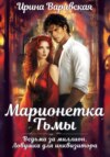 Марионетка Тьмы. Ведьма за миллион. Ловушка для инквизитора