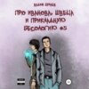 Про Иванова, Швеца и прикладную бесологию #5