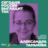 Александра Таранова. Кто и почему помогает в России беженцам?