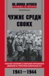 «Чужие среди своих». Польское население в советском партизанском движении на территории Белорусской ССР. 1941—1944