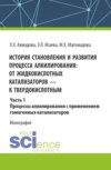 История становления и развития процесса алкилирования: от жидкокислотных катализаторов к твердокислотным. Часть 1. Процессы алкилирования с применением гомогенных катализаторов. (Аспирантура, Бакалавриат, Магистратура). Монография.