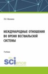 Международные отношения во время Вестфальской системы. (Бакалавриат, Магистратура). Учебник.