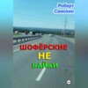 Шофёрские НЕ байки