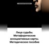 Лица судьбы. Метафорические ассоциативные карты. Методическое пособие