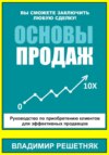 Основы продаж