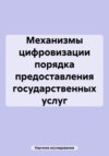 Механизмы цифровизации порядка предоставления государственных услуг