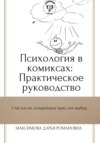 Психология в комиксах: Практическое руководство