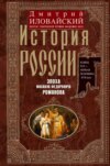 История России. Эпоха Михаила Федоровича Романова. Конец XVI – первая половина XVII века.