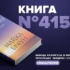 Книга #415  - Процесс присутствия. Путешествие в настоящее.