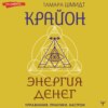 Крайон. Энергия денег. Упражнения, практики, настрои