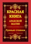 Красная Книга Арабской Магии. От новичка до профессионала. Лунные стоянки