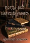 Тогда всё перевернулось