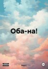 Оба на!