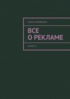 Все о рекламе. Книга 2