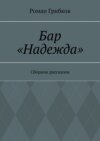 Бар «Надежда». Сборник рассказов