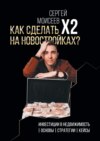 Как сделать х2 на новостройках? Инвестиции в недвижимость: Основы. Стратегии. Кейсы