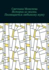 Истории из жизни. Посвящается любимому мужу