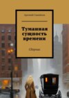 Туманная сущность времени. Сборник