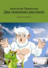 Два невинных рассказа. О мечтах и поступках