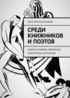 Среди книжников и поэтов. очерки славяно-еврейских культурных контактов