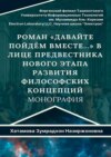 Роман «Давайте пойдём вместе…» в лице предвестника нового этапа развития философских концепций. Монография