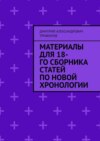 Материалы для 18-го сборника статей по Новой хронологии