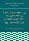 Стабилизатор поперечной устойчивости автомобиля. Безопасность при управлении автомобилем