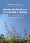 Десять библейских заповедей в стихах. Для детей и взрослых