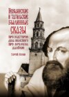 Невьянские и тагильские былинные сказы. Про мастеров дела железного, про времена далёкие