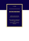 Исполнение. «Относительность „Относительности“». Философское обозрение познания реальности или трактат о «далёких звёздах»