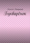 Букварёнок