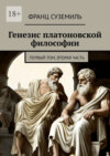 Генезис платоновской философии. Первый том, вторая часть