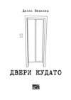 Двери Кудато