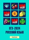 ЕГЭ-2024. Русский язык