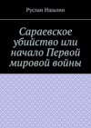 Сараевское убийство или начало Первой мировой войны