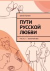 Пути русской любви. Часть I – Золотой век