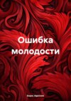 Ошибка молодости