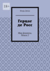 Герцог де Росс. Мир фэнтези. Книга 2